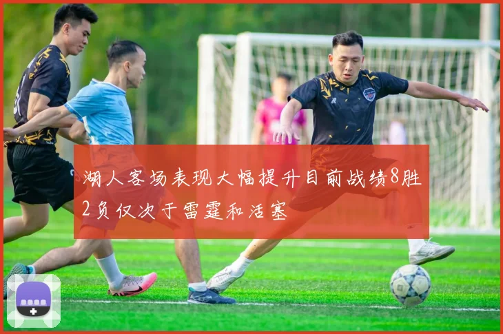 湖人客场表现大幅提升目前战绩8胜2负仅次于雷霆和活塞