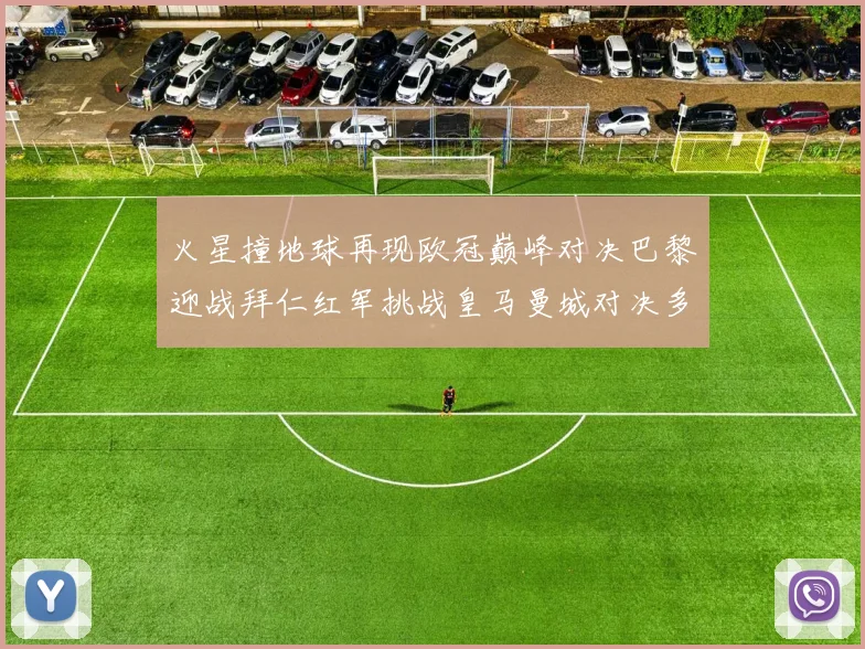 火星撞地球再现欧冠巅峰对决巴黎迎战拜仁红军挑战皇马曼城对决多特