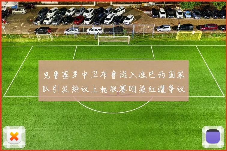 克鲁塞罗中卫布鲁诺入选巴西国家队引发热议上轮联赛刚染红遭争议