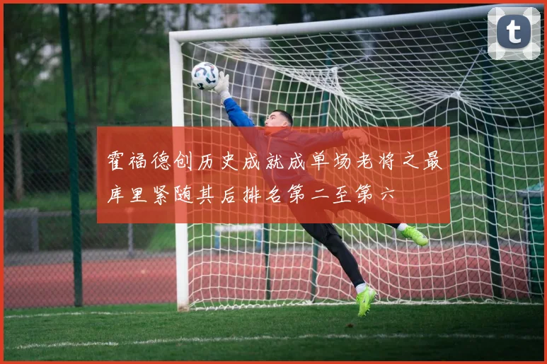 霍福德创历史成就成单场老将之最库里紧随其后排名第二至第六