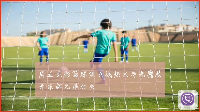 周五竞彩篮球焦点战热火与老鹰展开东部兄弟对决