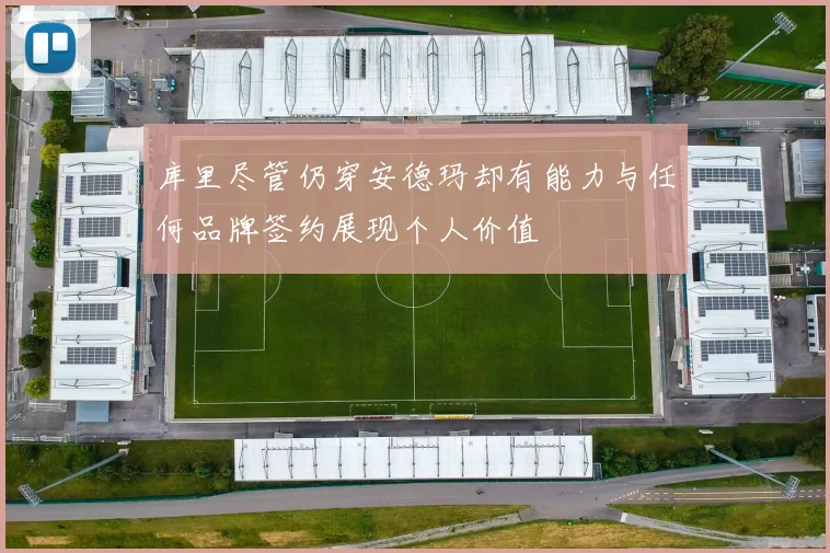 库里尽管仍穿安德玛却有能力与任何品牌签约展现个人价值