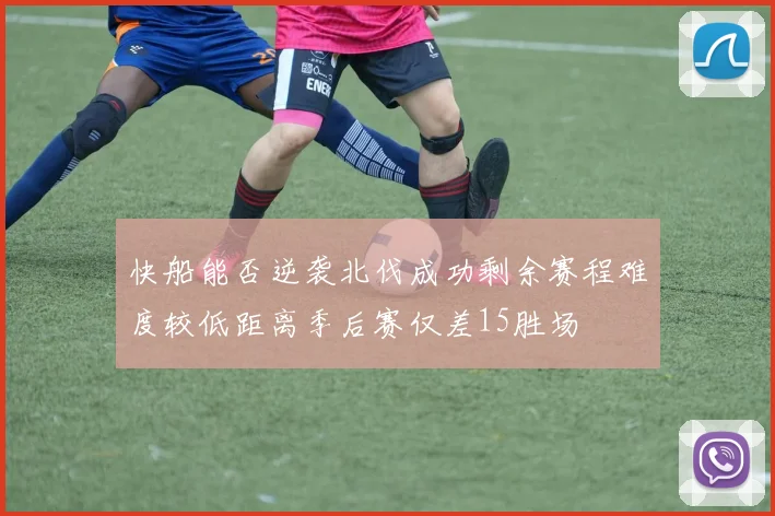 快船能否逆袭北伐成功剩余赛程难度较低距离季后赛仅差15胜场