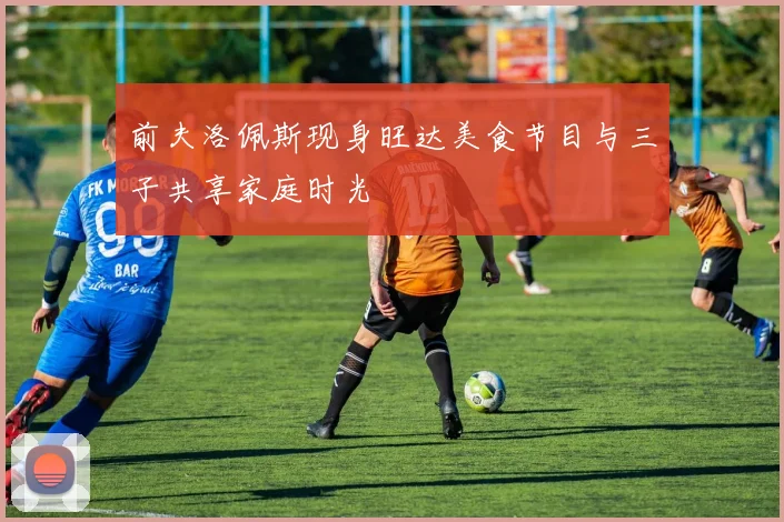前夫洛佩斯现身旺达美食节目与三子共享家庭时光
