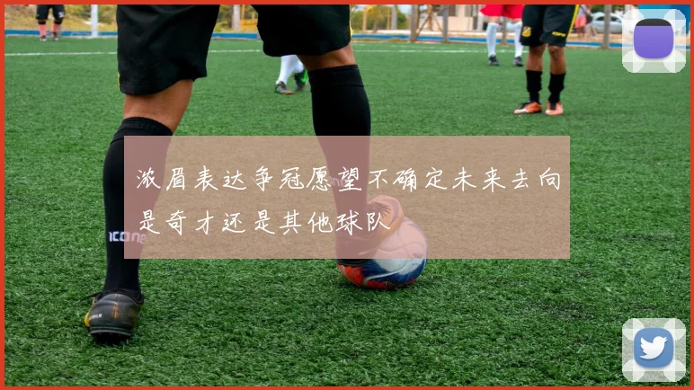 浓眉表达争冠愿望不确定未来去向是奇才还是其他球队