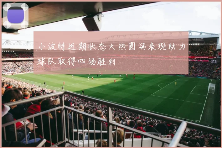 小波特近期状态火热圆满表现助力球队取得四场胜利