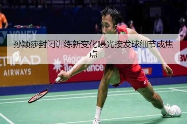 孙颖莎封闭训练新变化曝光接发球细节成焦点 | EMCSPORTS